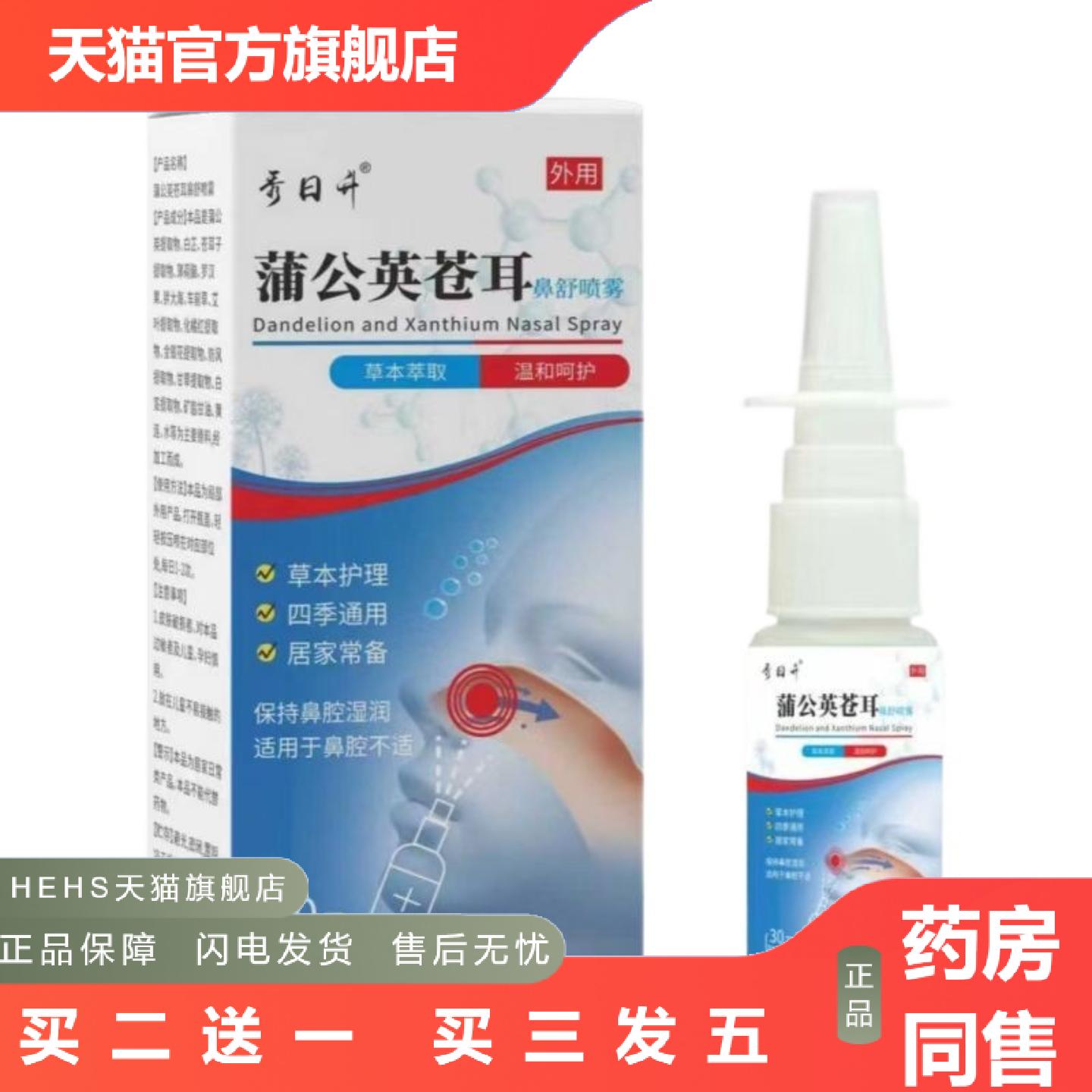 蒲公英苍耳子鼻舒喷雾鼻通腔喷剂云南本鹅不食草日痒本塞康灵
