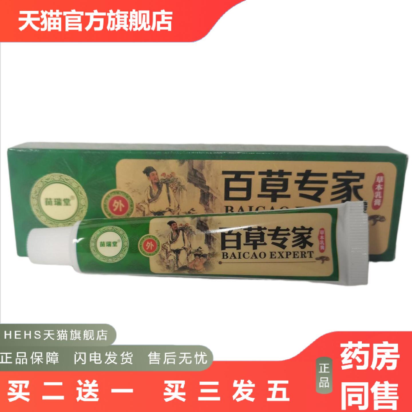 苗瑞堂百草专家草本乳膏15g皮肤抑菌四季赣州亿美