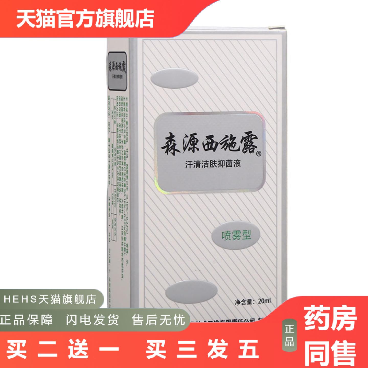 森源西施露皮肤外用抑菌汗清洁肤液喷剂原怡清香露20ml