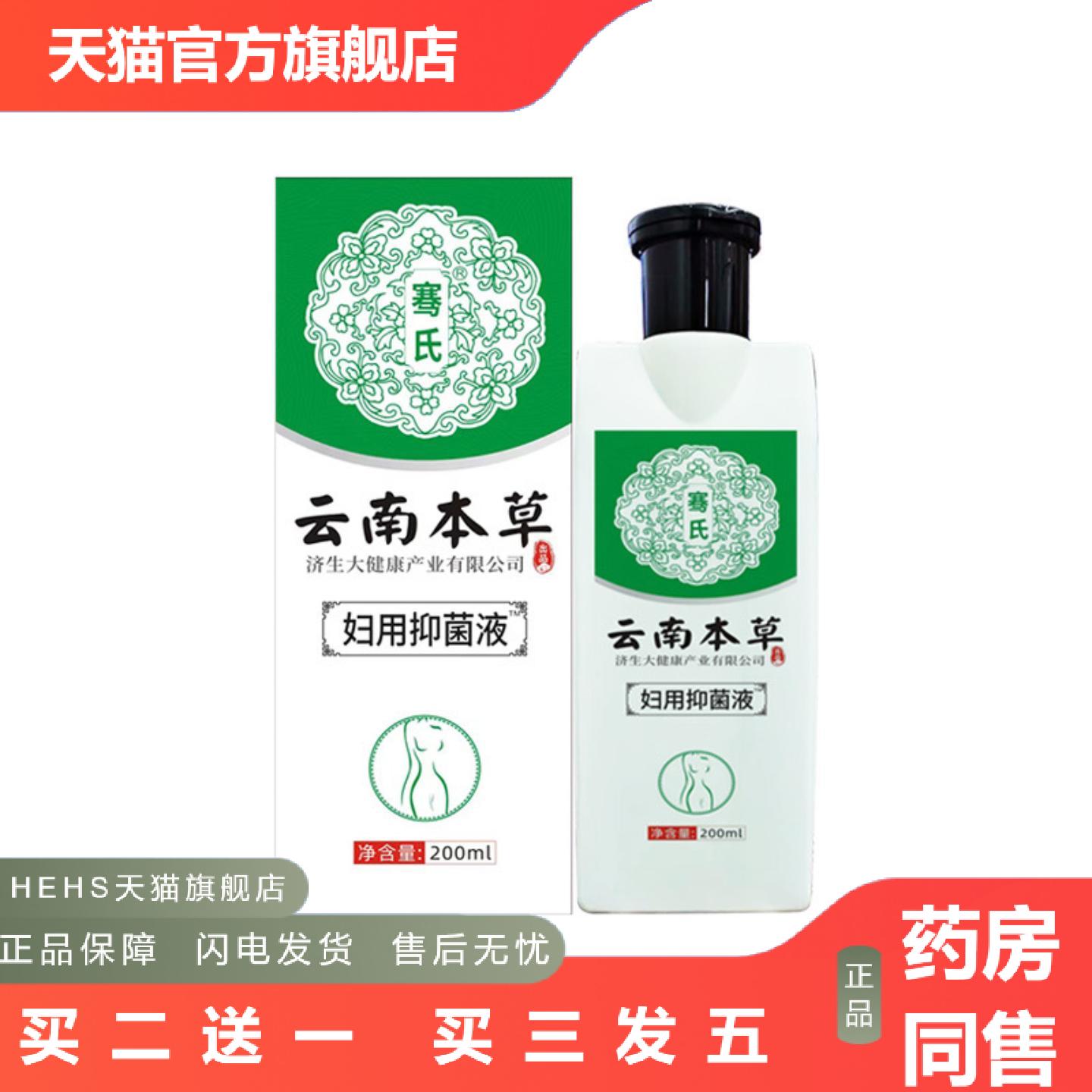 云南本草济生妇科洗液女性私密抑菌液女生私处洗液清洁护理液
