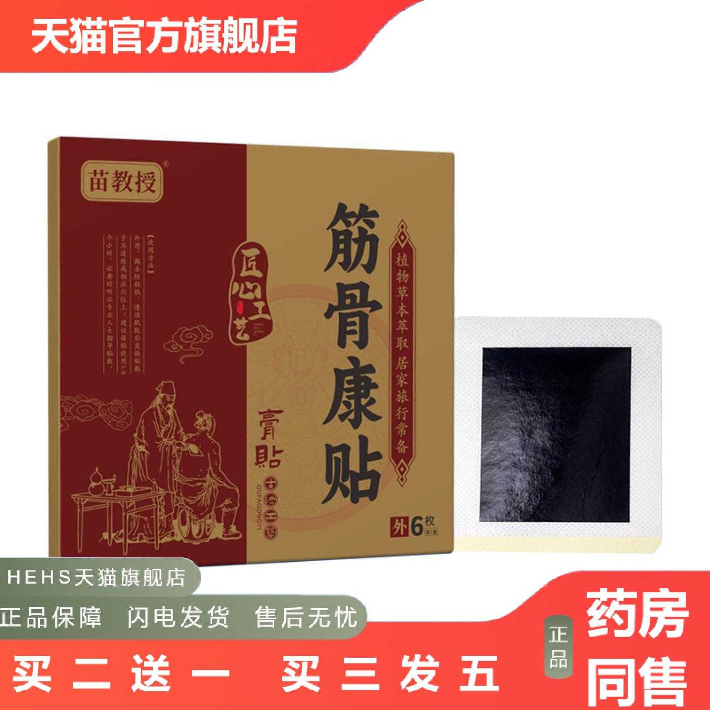 店长推荐苗教授筋骨康贴腰椎贴腰脊关节经络贴红花天麻艾草筋络贴