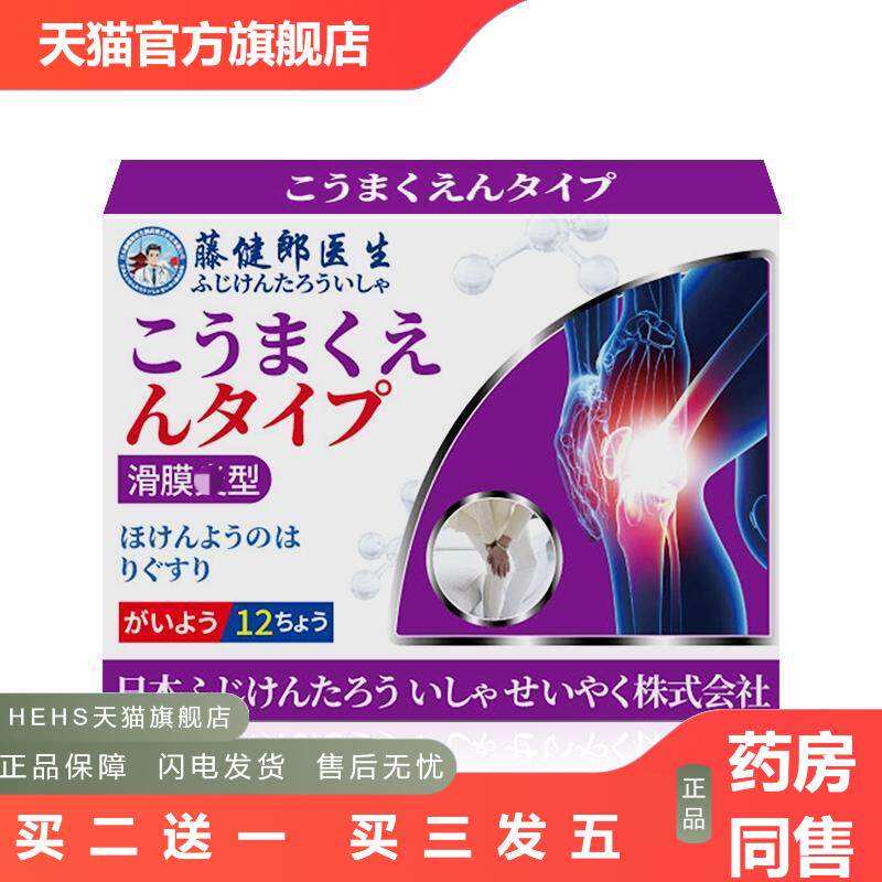 藤健郎医生滑膜焱型滑膜焱膏贴滑膜焱风痛湿关节膏贴