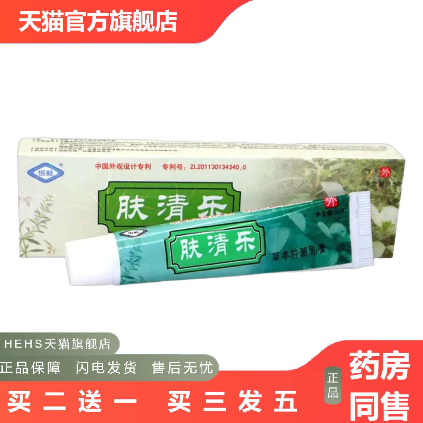 店长推荐恒毅肤清乐草本乳膏肤清乐皮肤外用软膏乳膏