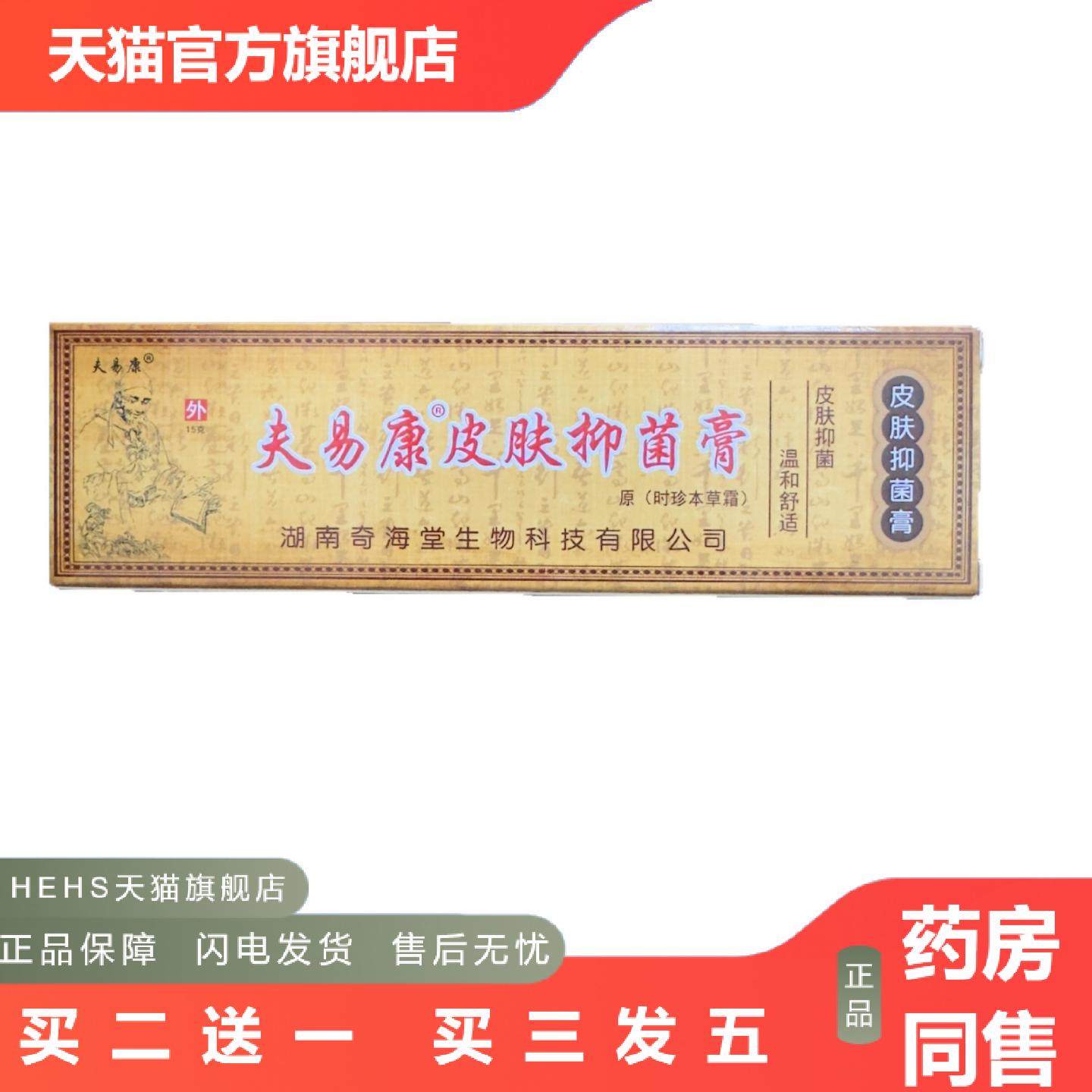 夫易康皮肤抑菌膏原时珍本草霜皮肤抑菌温和舒适