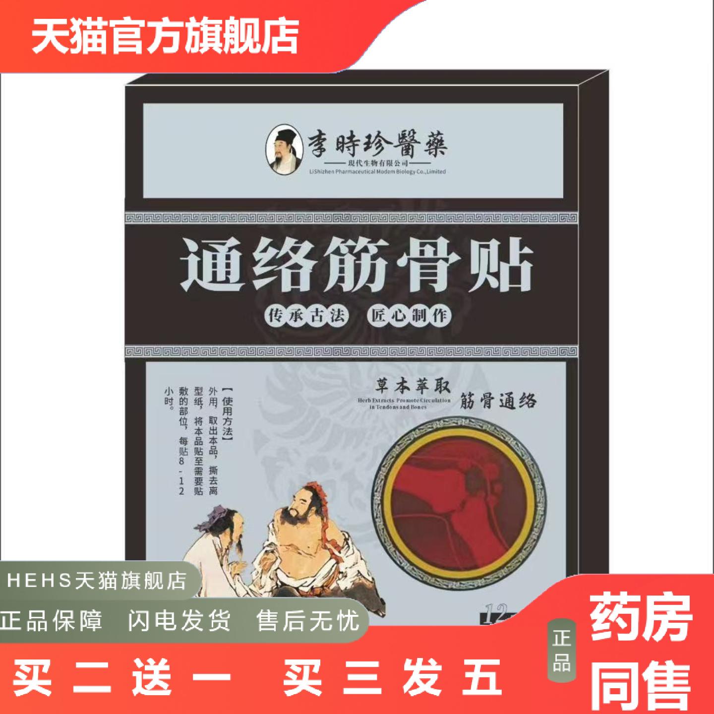 通络筋骨贴舒筋草本萃炼时珍妙方手膝肘肩颈踝腰贴