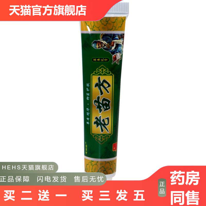 老田坊老苗方草本乳膏皮肤皮肤痒软膏老苗方