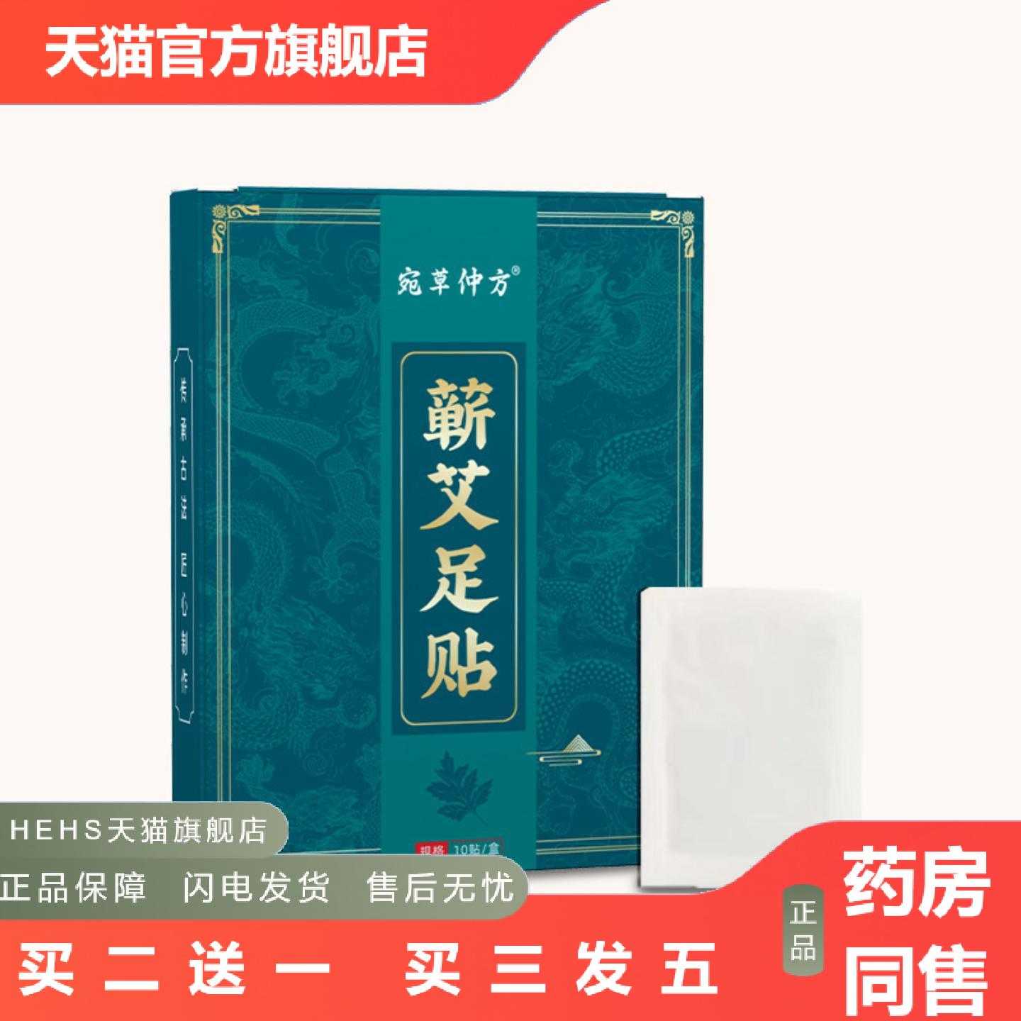 天猫正品宛草仲方老北京足贴蕲艾足贴生姜贴舒眠竹醋贴热敷暖足贴