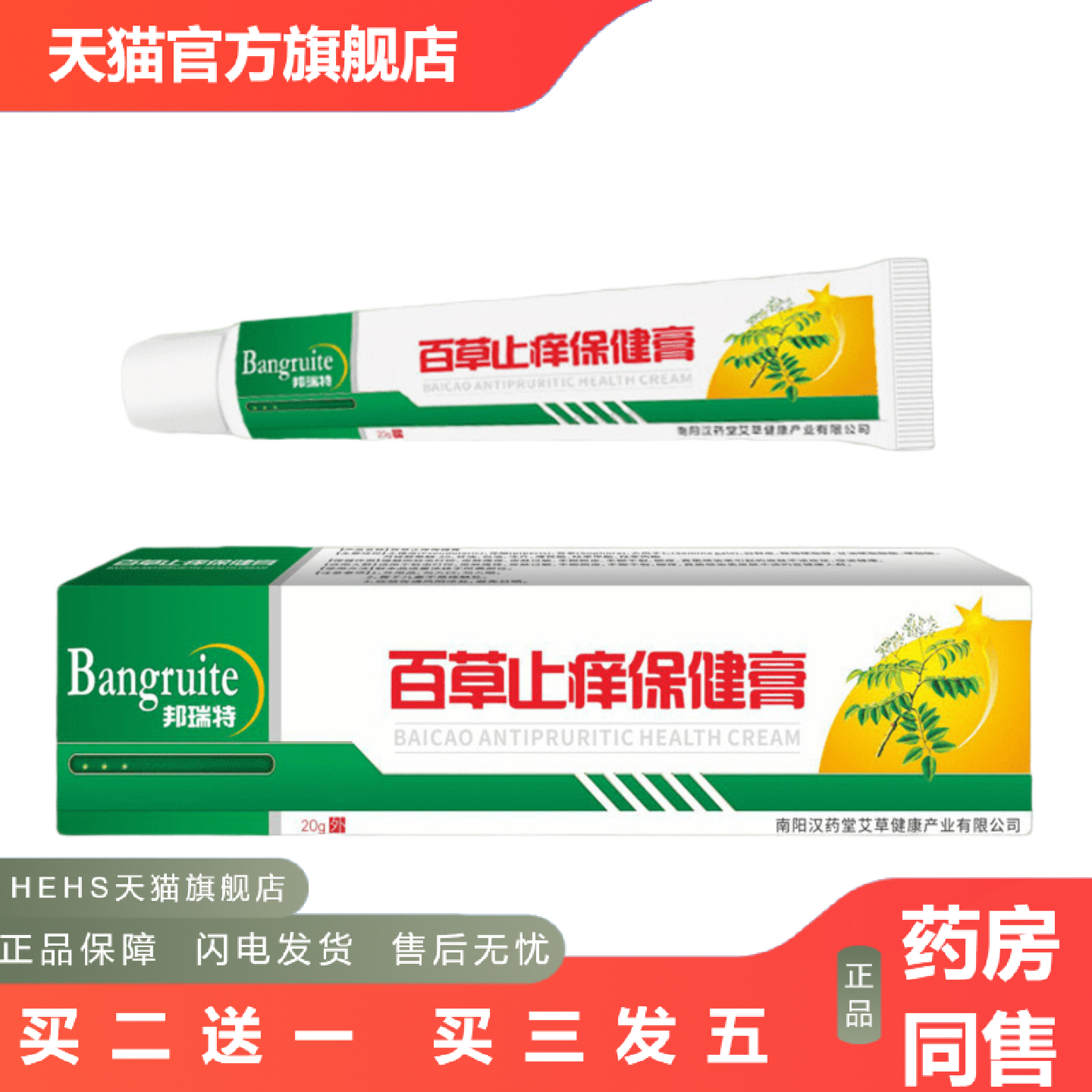 邦瑞特百草痒不适保健膏20g/支外用乳膏软膏温和便捷