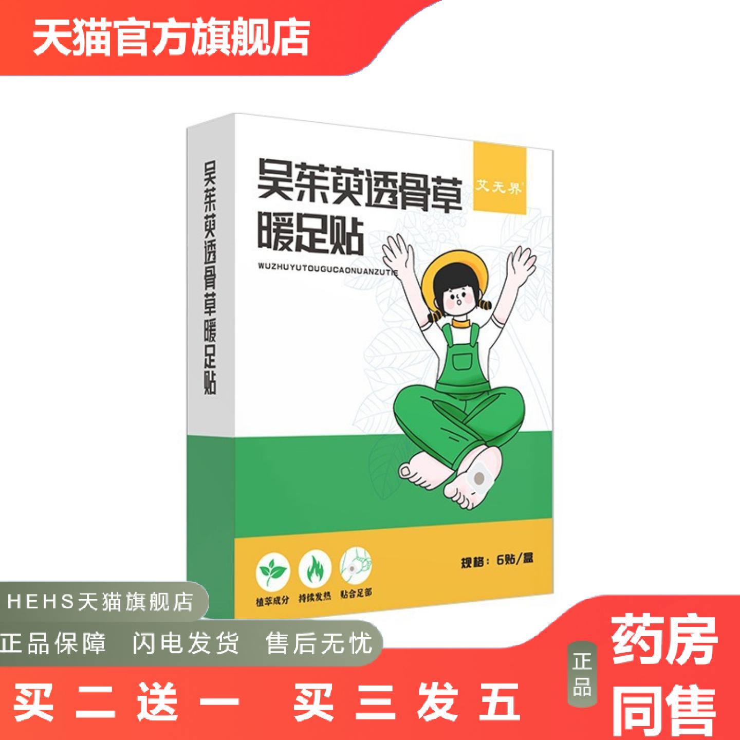 吴茱萸透骨草暖足贴蒸汽热敷艾草暖脚贴三阴交足底保暖手贴