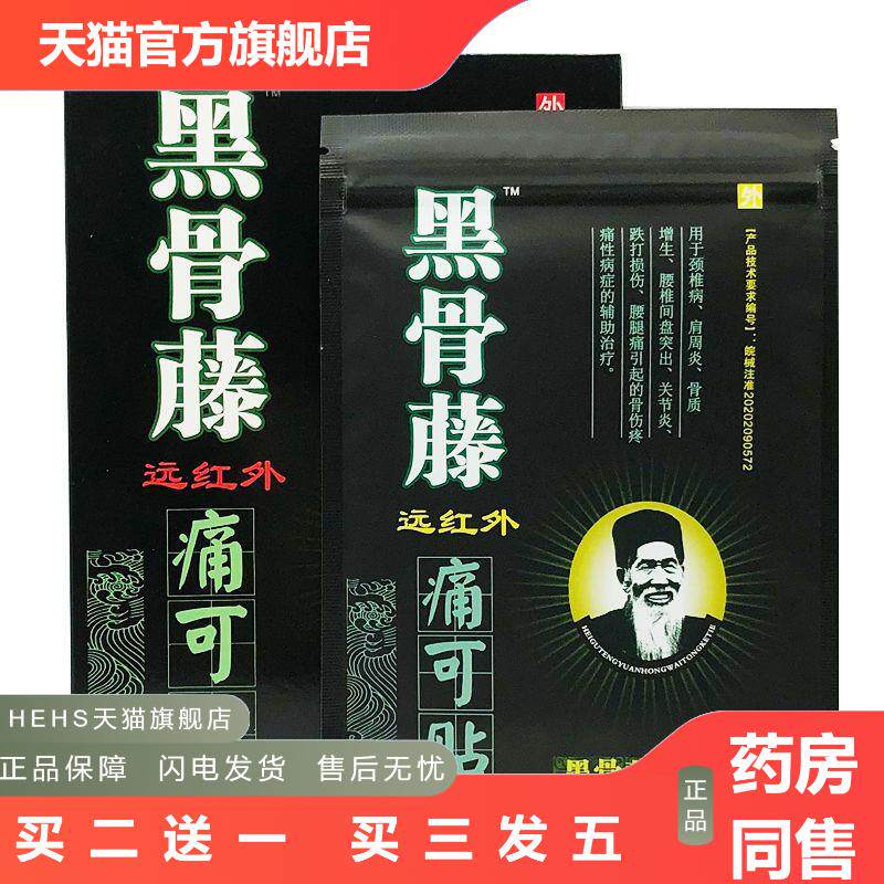 黑骨藤远红外痛可贴4贴颈椎贴腰间盘贴辅助适用