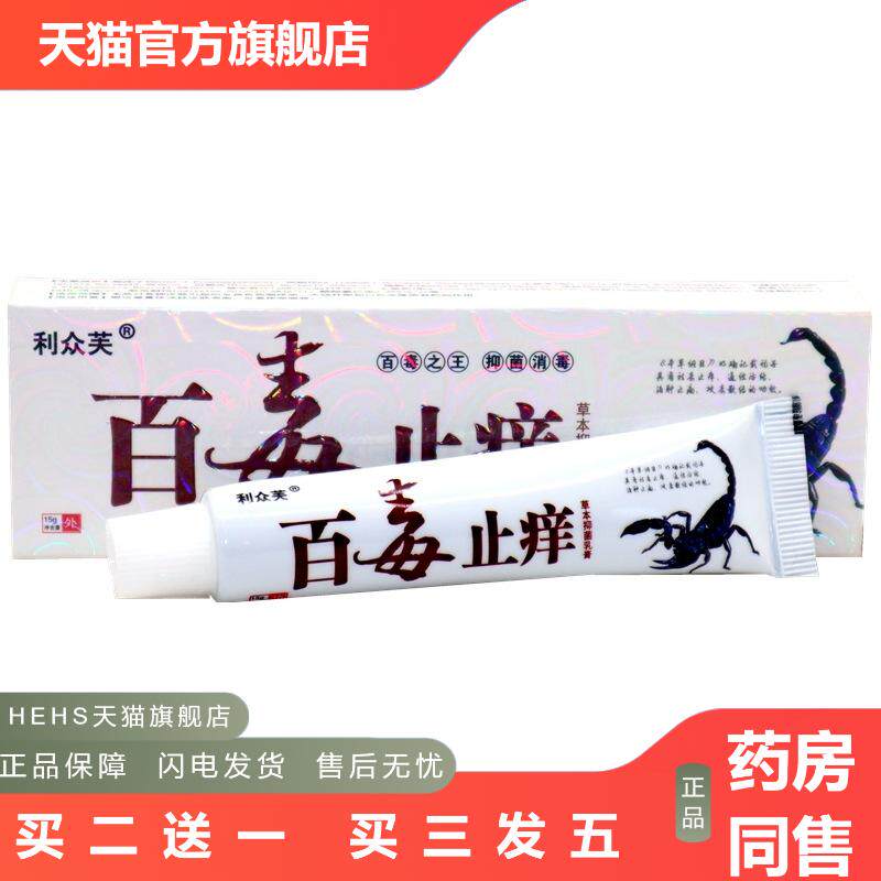 百毒皮肤痒草本乳膏15g利众芙百毒皮肤痒软膏