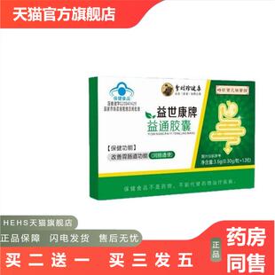 时珍保元祖医馆健康益世康牌益通胶囊12粒盒改善胃肠道正品