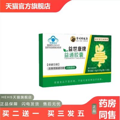 时珍保元祖医馆健康益世康牌益通胶囊12粒盒改善胃肠道正品