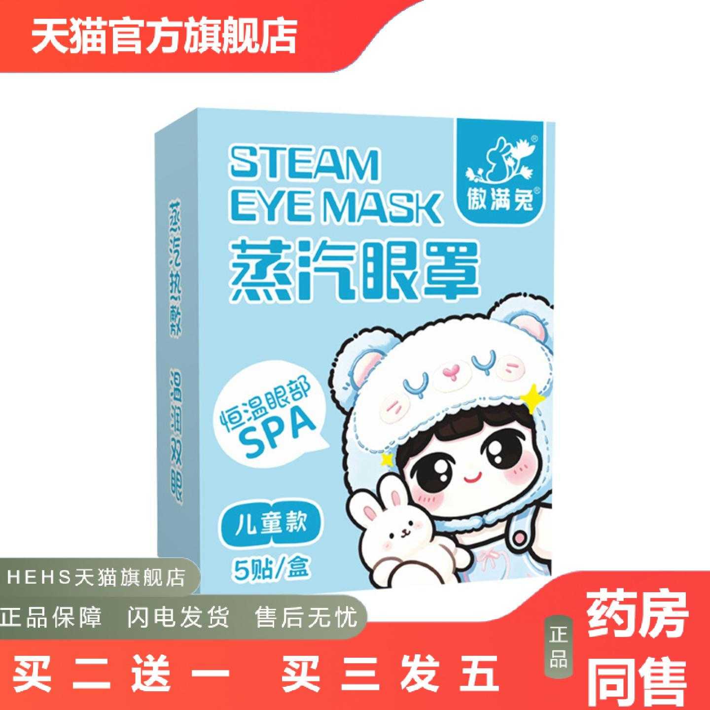 天猫正品傲满兔蒸汽眼罩儿童眼部护理贴艾草热敷眼罩发热暖护眼贴
