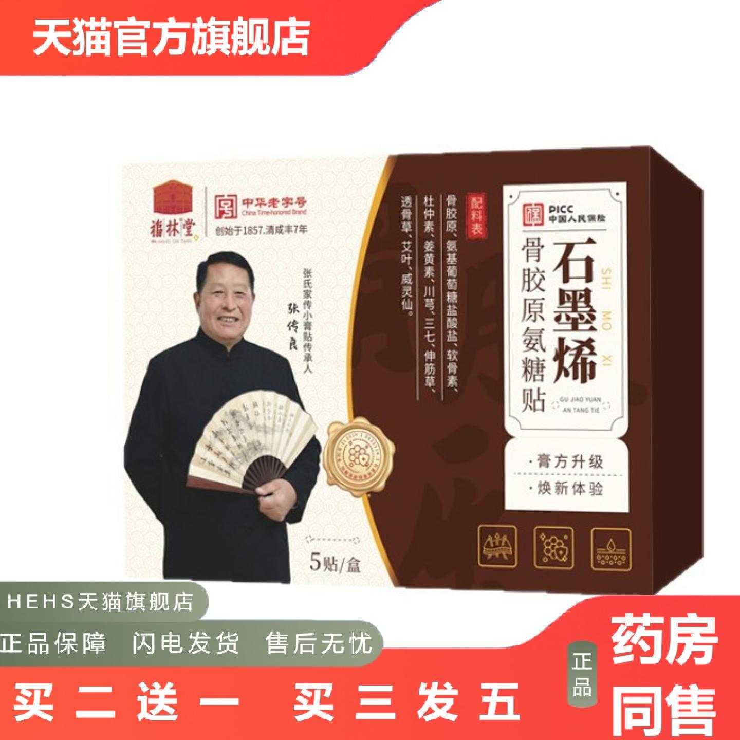 店长推荐中华老保健贴关节腰椎膝盖福林堂石墨烯骨胶原氨糖贴
