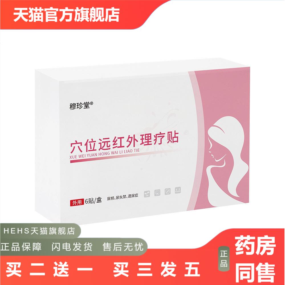 穆珍堂穴位远红外理疗贴从尿频尿失禁遗尿6贴/盒保健贴天猫正品