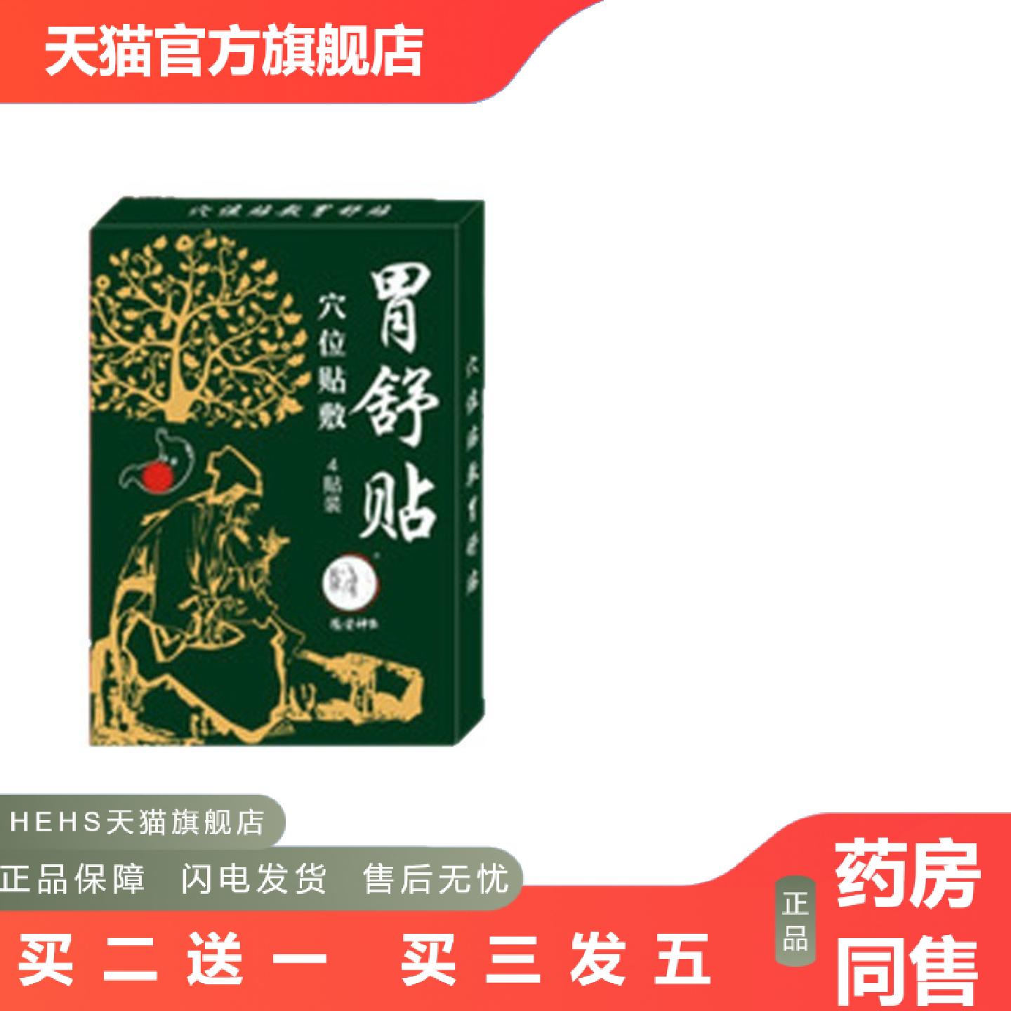 豫健神农胃舒贴穴位贴敷官方正品旗舰店价格