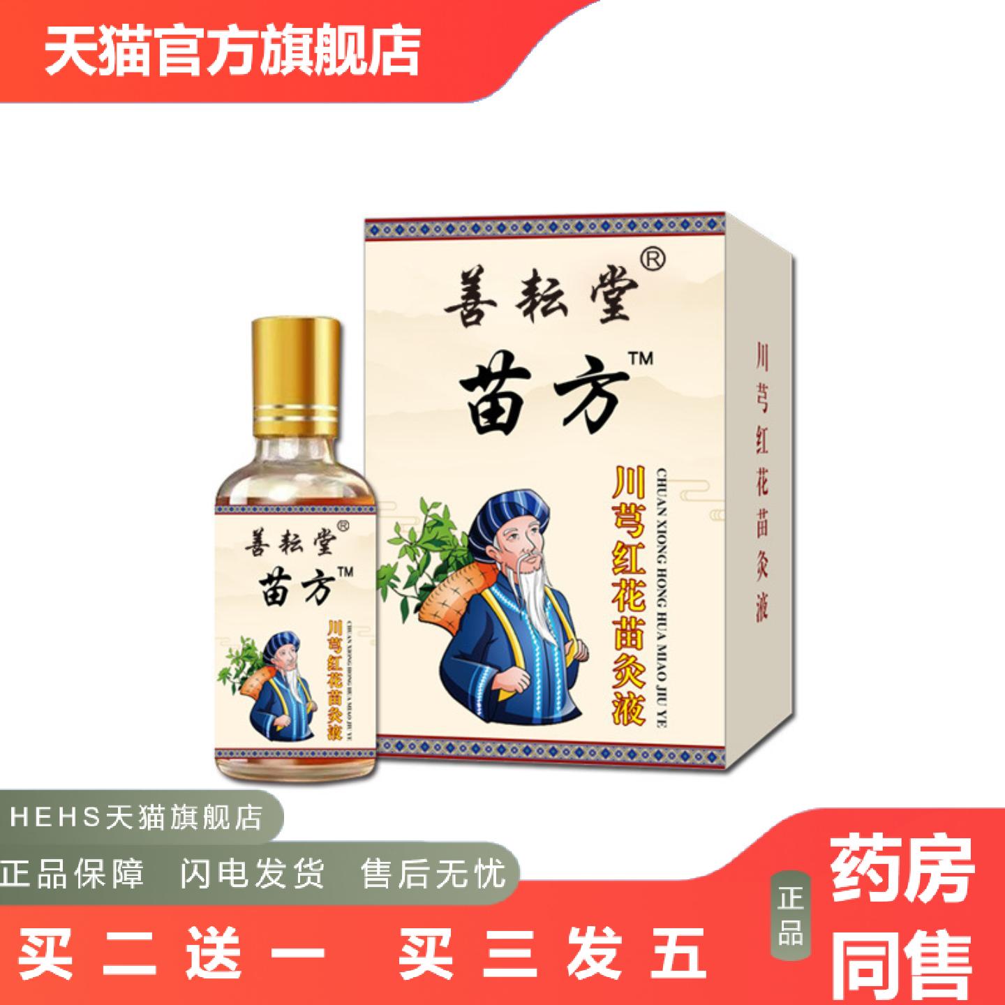 善耘堂苗灸液透骨液颈肩腰腿关节全身通用液筋骨痛活络液