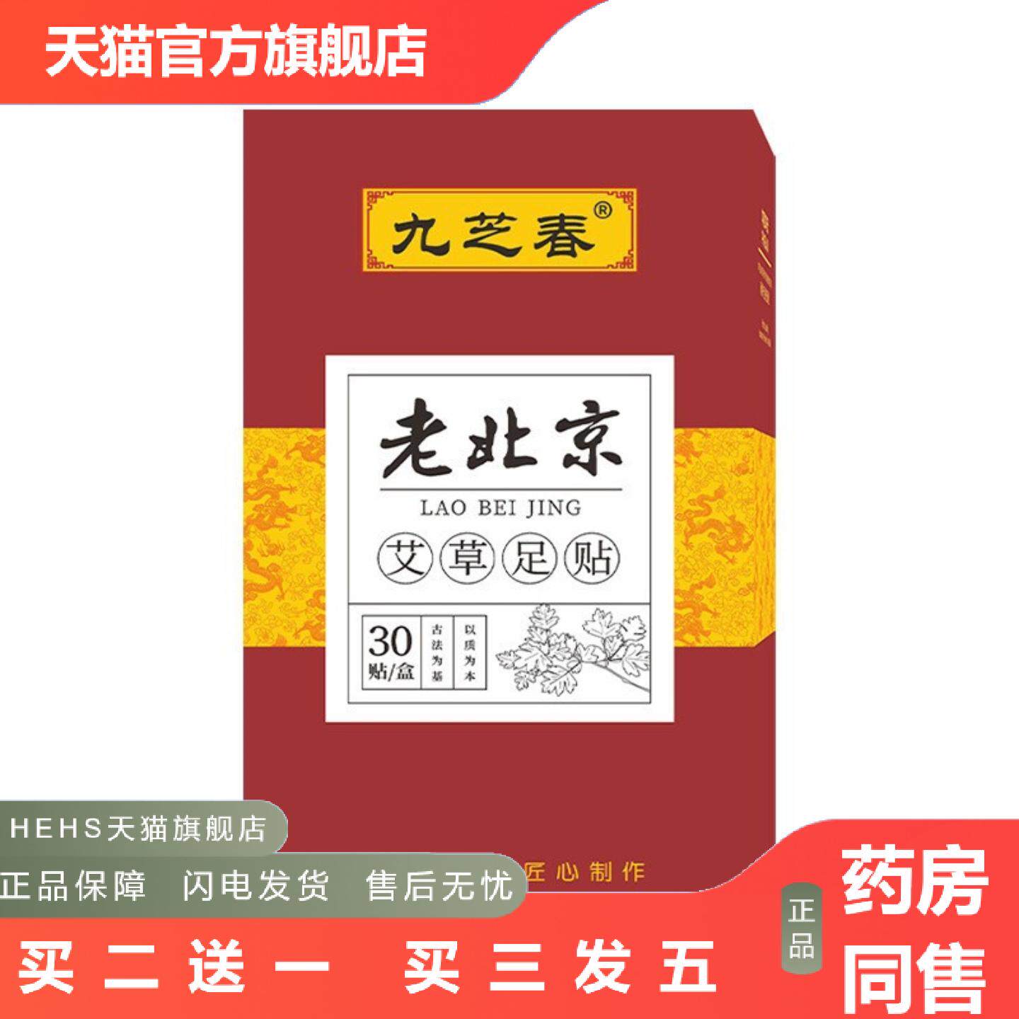 九芝春老北京足贴男女通用足部驱寒甄选艾草匠心制作