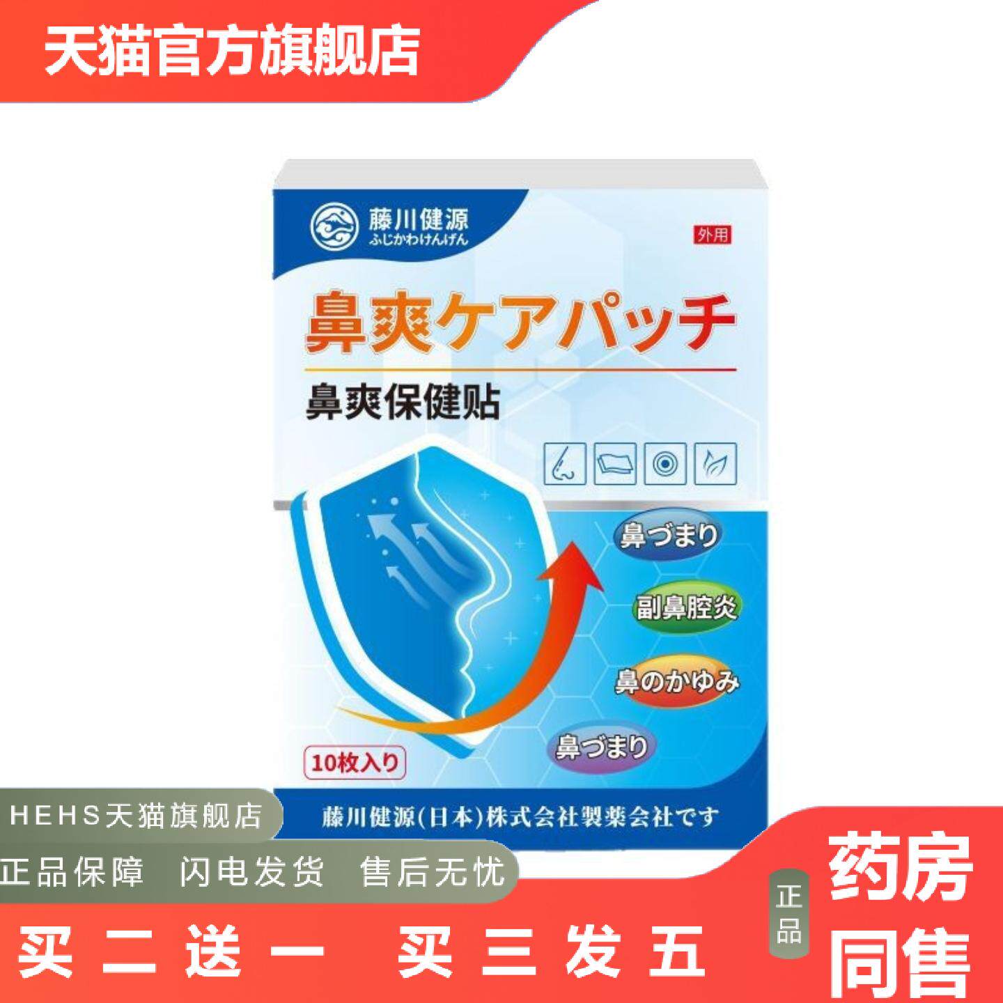 藤川健源鼻爽保健贴外用保健贴膏鼻子痒鼻子堵塞鼻子痛