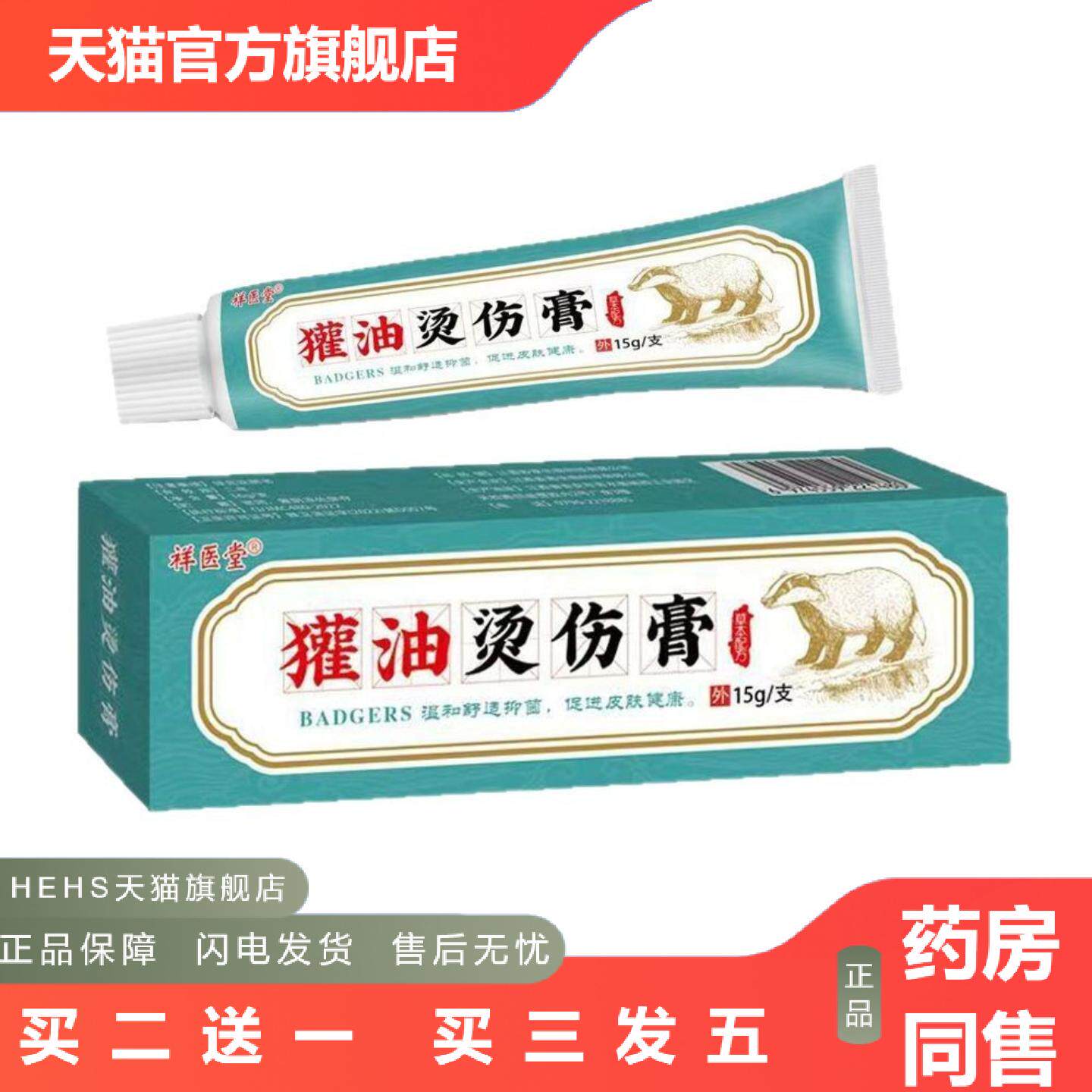 店长推荐祥医堂獾油烫伤膏皮肤湿润烫伤油开水烧烫起泡外用乳膏