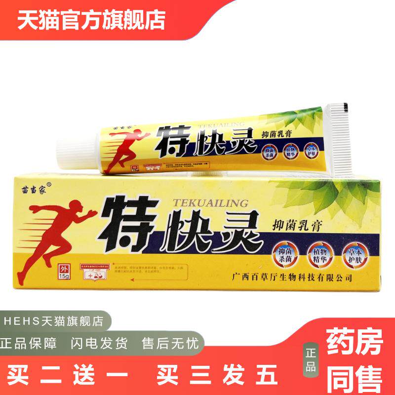 加慧苗当家特快灵抑菌乳膏15g皮肤湿干痒蚊虫叮咬