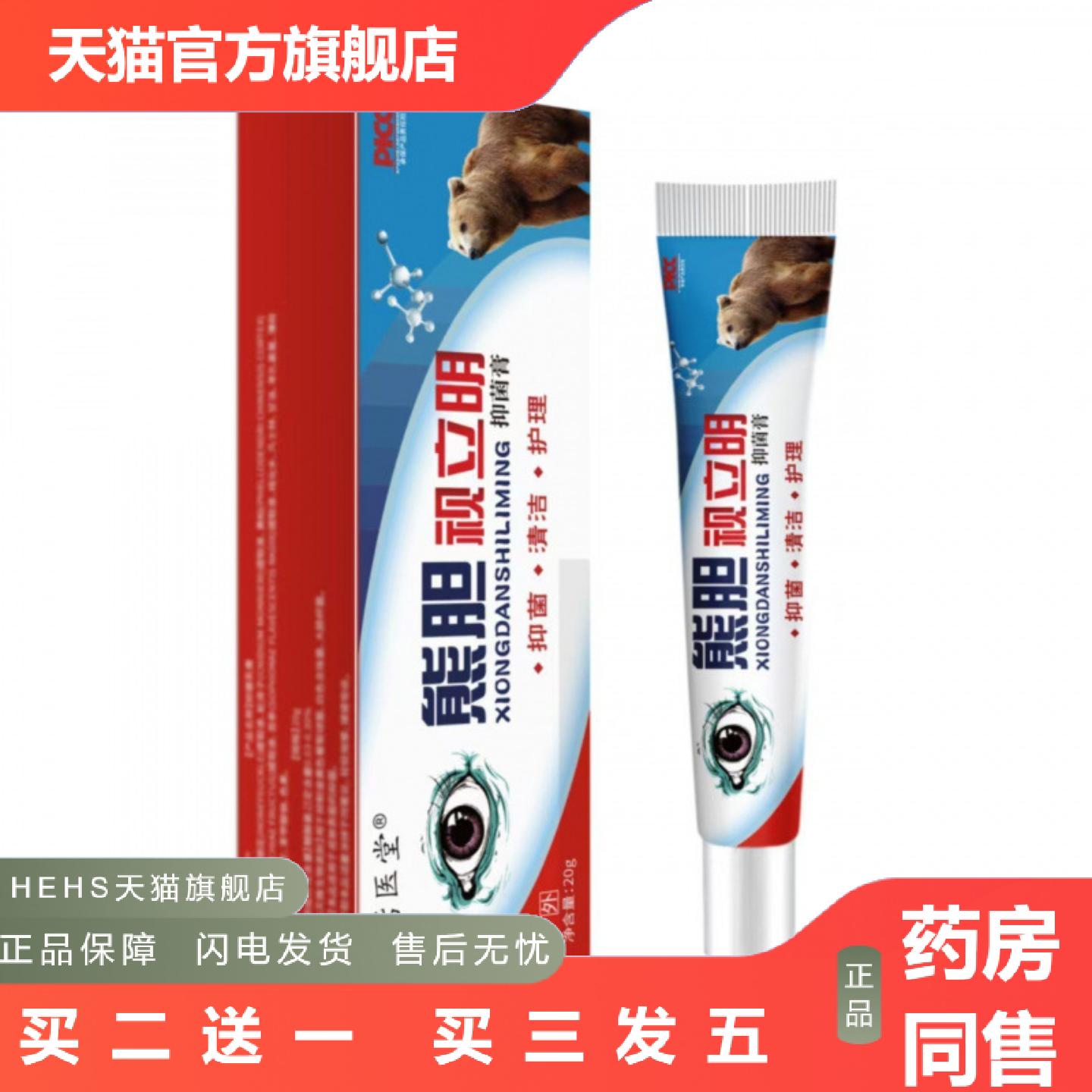 熊胆视立明抑菌膏眼睛眼部劳累不舒服干涩