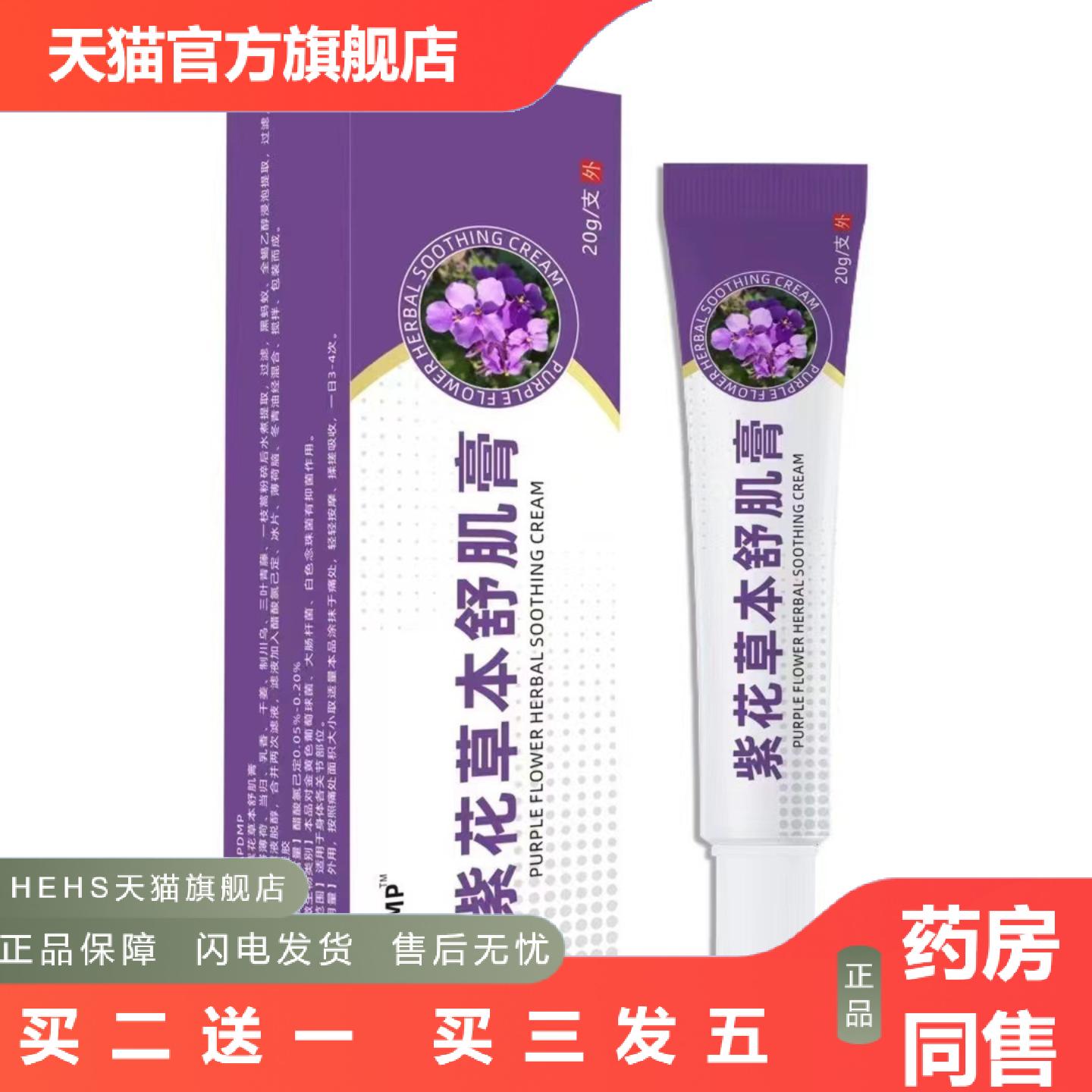 紫花草本舒肌膏皮肤痒不适膏紫草地丁透皮抑菌膏乳膏正品膏