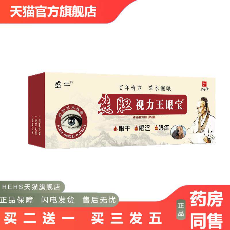 熊胆视力王眼宝眼水眼膏疲劳老年人官方正品