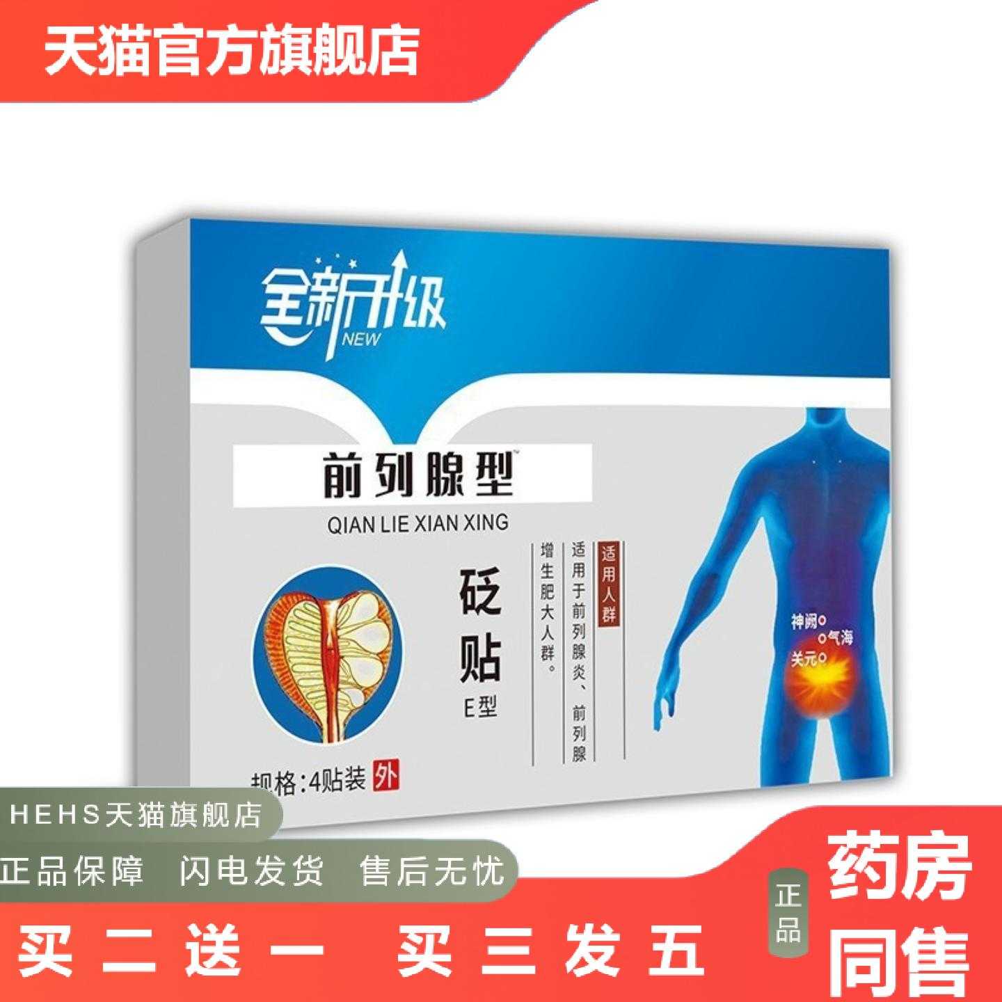 天猫正品李时珍前列穴位贴男士前列专用