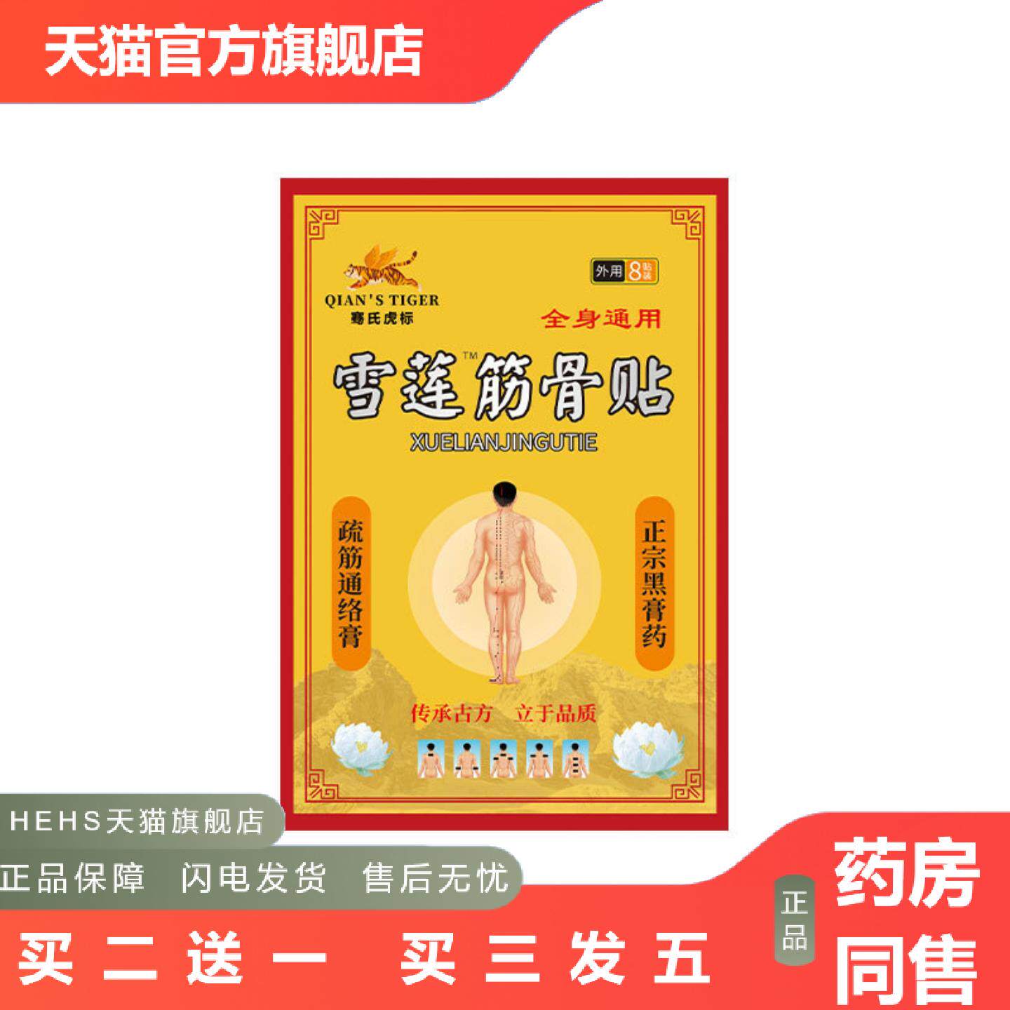 膏贴骞氏虎标雪莲筋骨贴肩颈贴腰椎贴关节贴地推