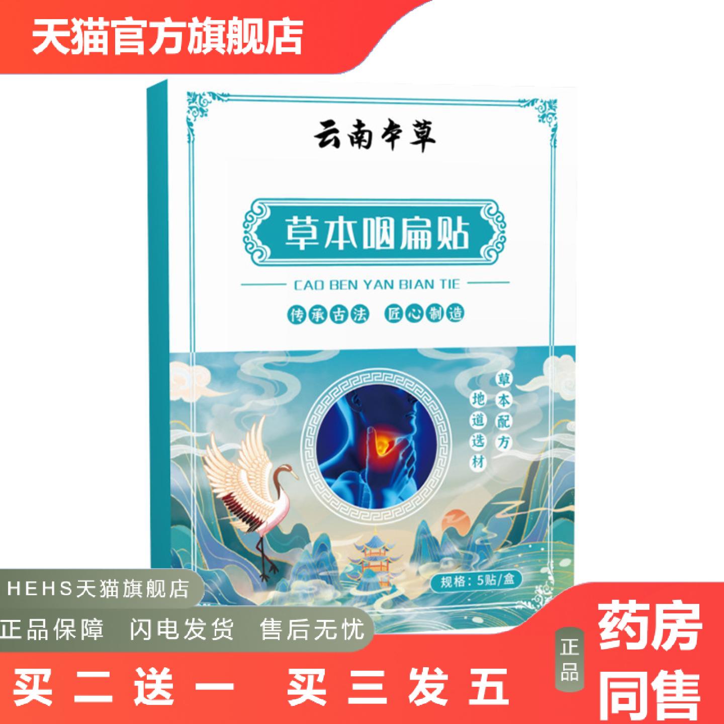 咽喉贴舒喉贴咳嗽贴咽喘贴咳喘贴嗓子干痒贴云南本草草本咽扁贴