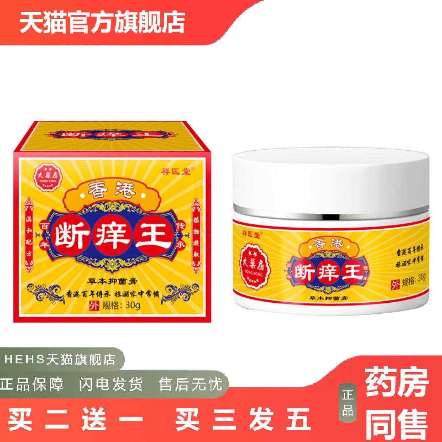 店长推荐祥医堂香港断痒王大房软膏皮肤痒外用乳膏