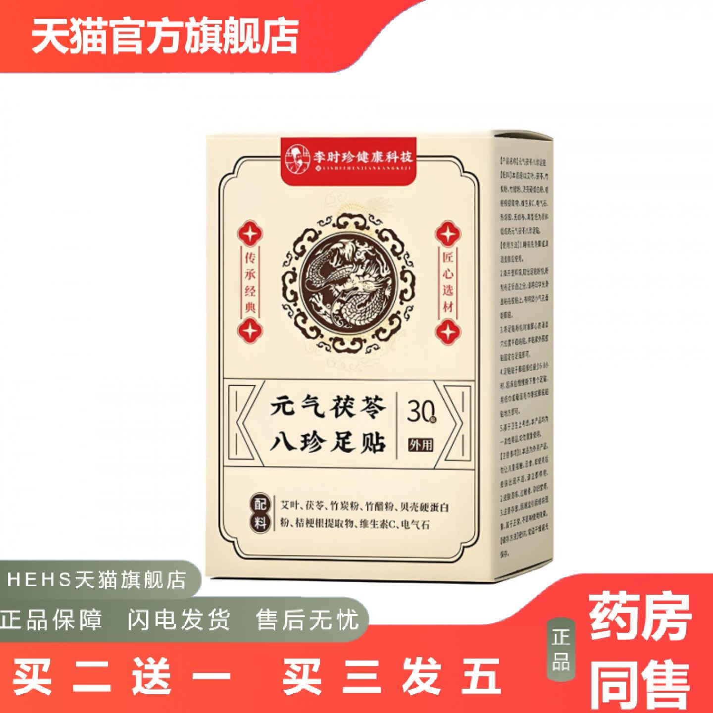 李时珍健康科技元气茯苓八珍足贴精品国货其他