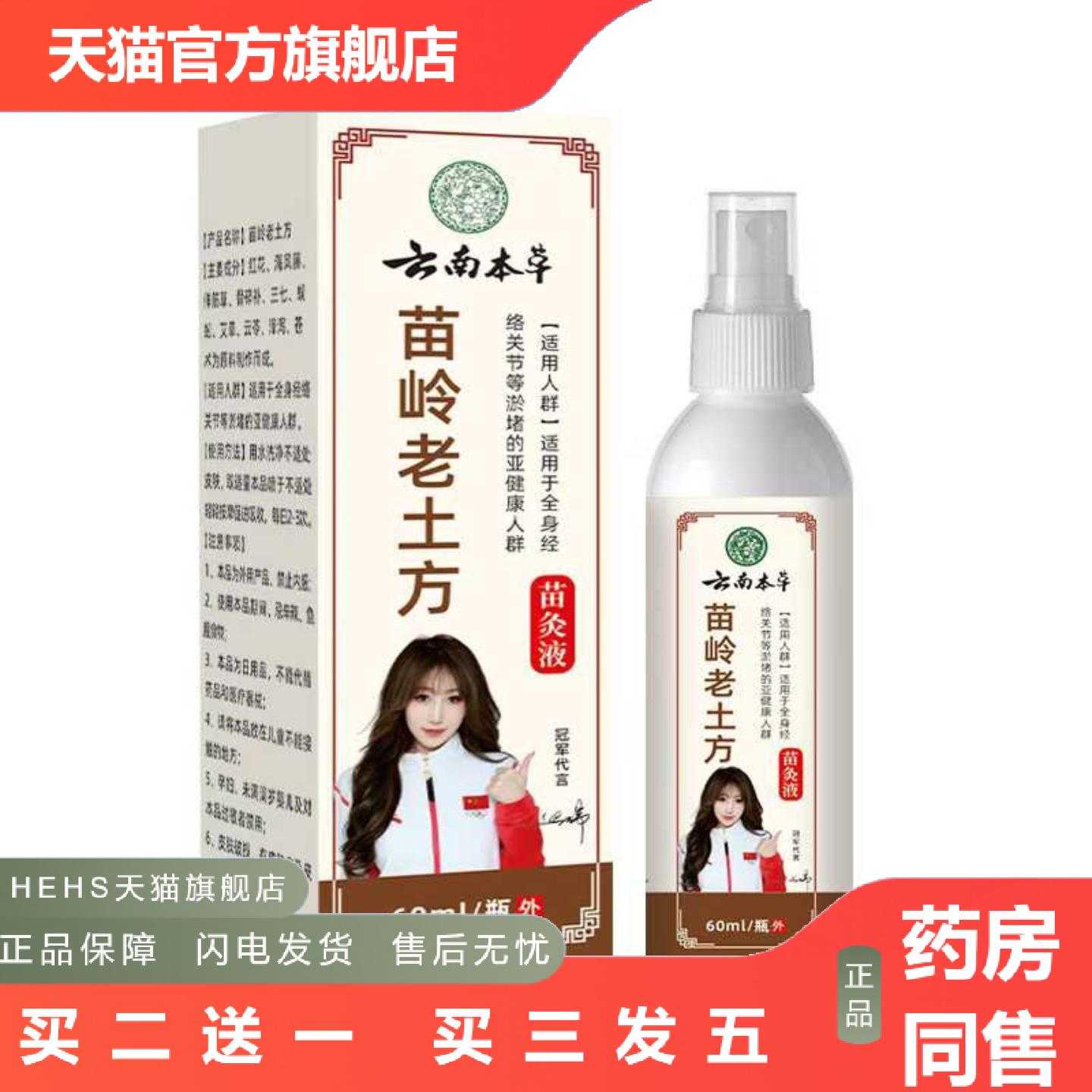 店长推荐云南本草苗岭老土方苗灸液60ml