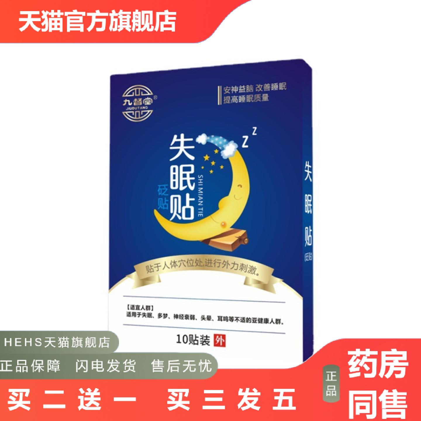 九督堂舒眠贴舒眠贴失i眠眠贴舒眠贴睡困难膏贴