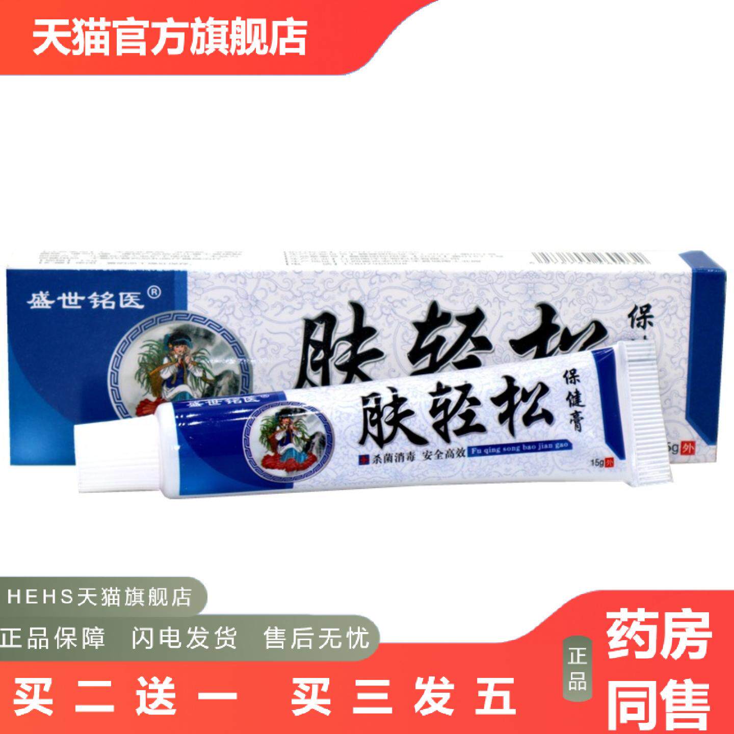 盛世铭医肤轻松抑菌乳膏正品肤轻松草本乳膏皮肤外用抑菌软膏