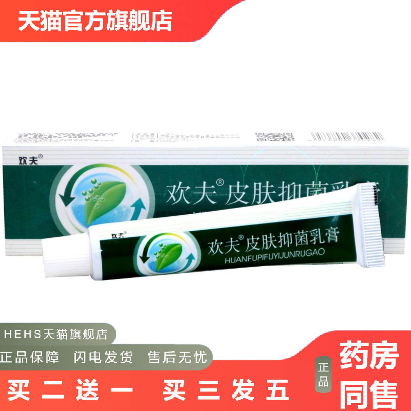 欢夫欢肤草本乳膏软膏江西外用痒不适乳膏
