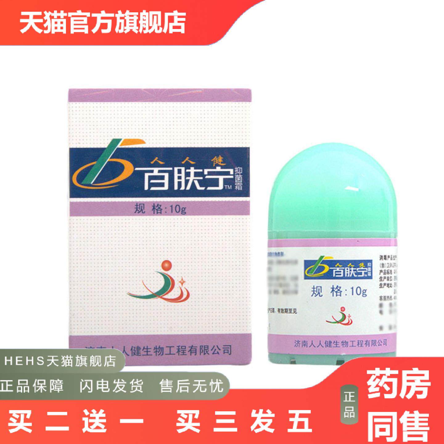 百肤宁霜济南人人健百肤宁霜软膏皮肤外用草本抑菌乳膏