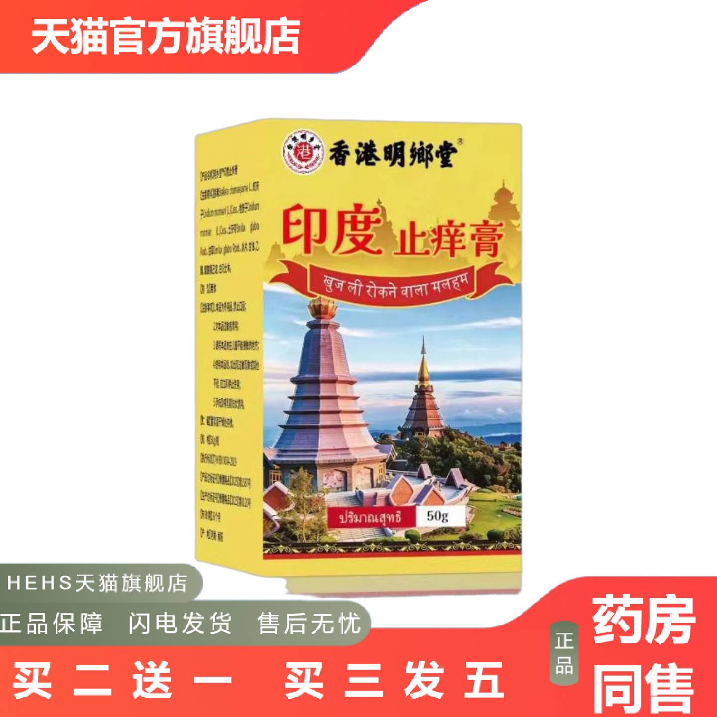 密文起价香港明鄉堂印度痒不适膏50g