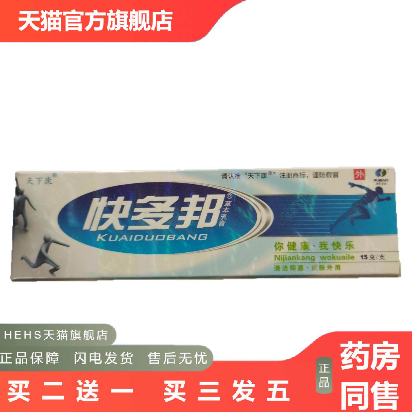 天下康快多邦15g草本乳膏清洁抑菌皮肤外用