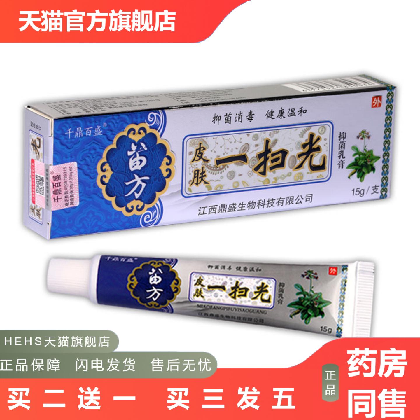 千鼎百盛苗方皮肤一扫光乳膏从优净含量为15g