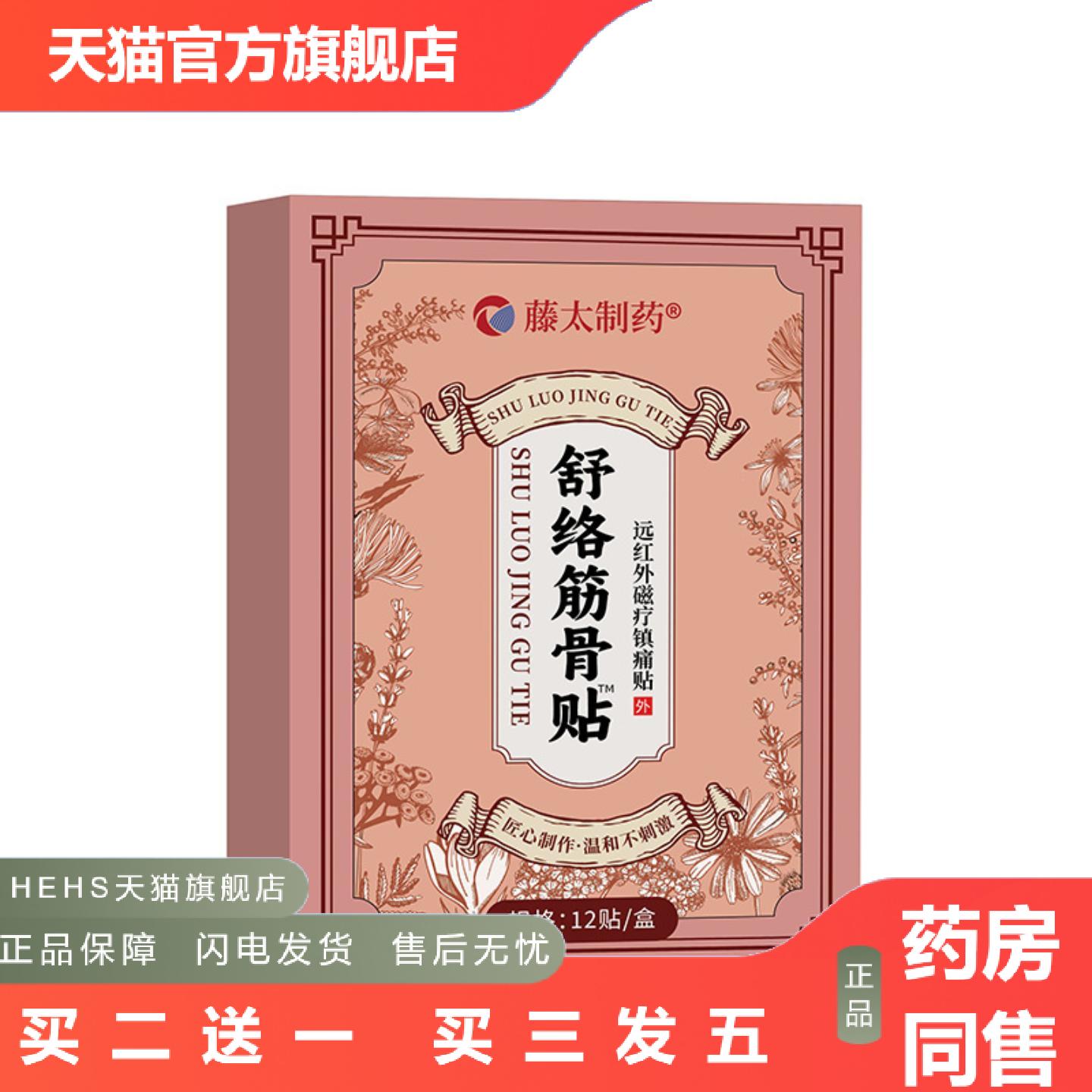 筋骨贴痛贴藤太制舒络筋骨贴肩周腰椎膝盖腰间盘痛