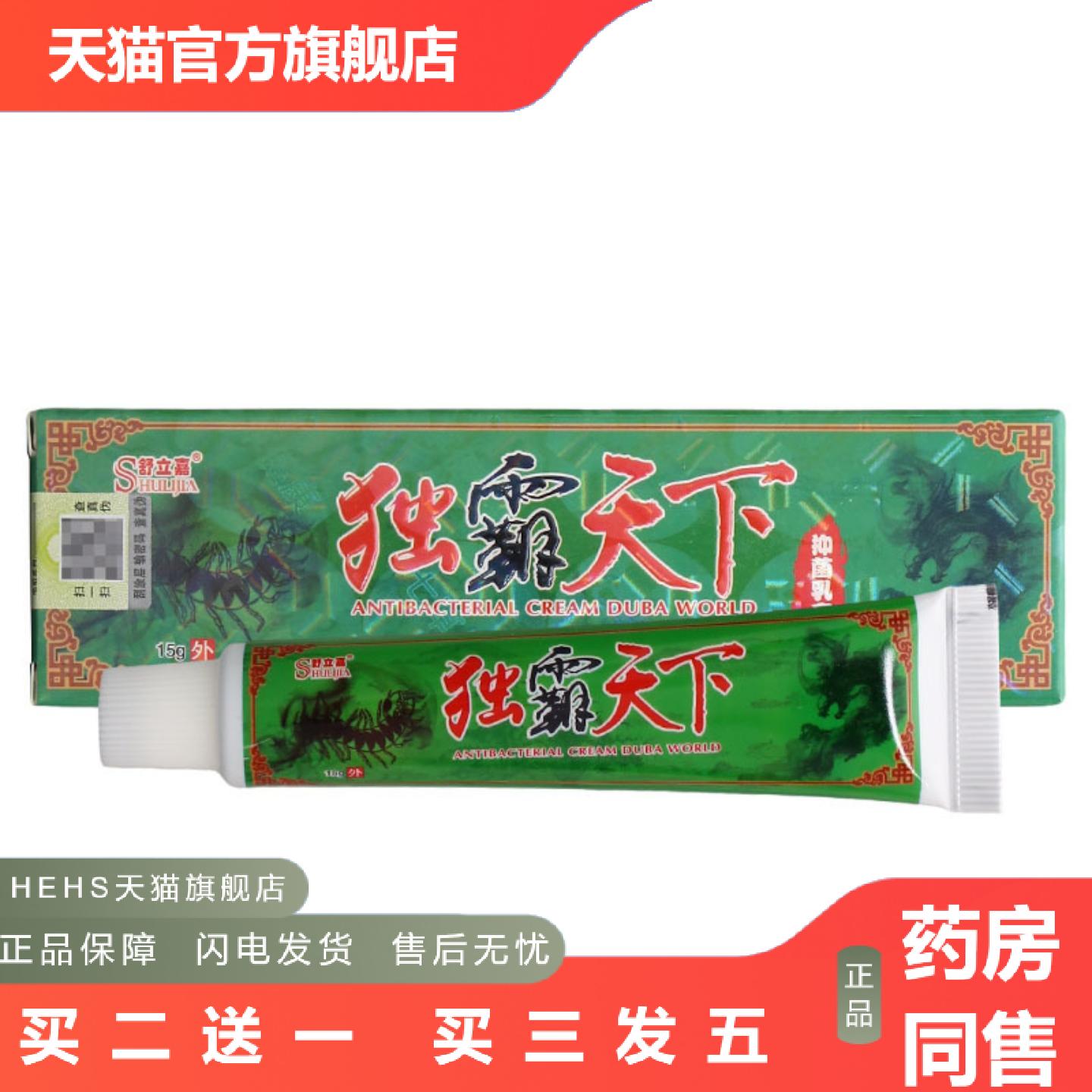 舒立嘉毒霸天下乳膏软膏独霸天下草本抑菌乳膏软膏