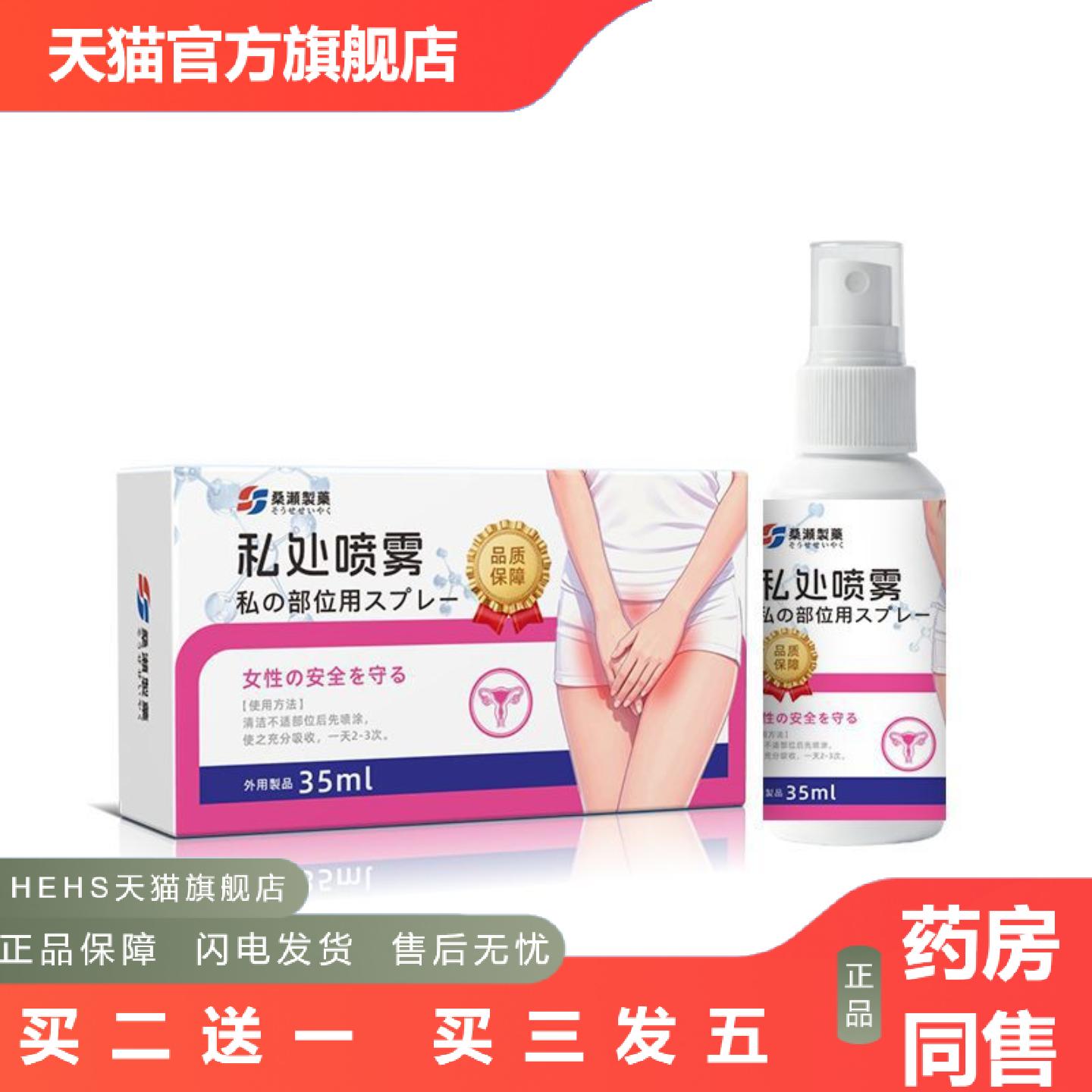 桑濑制私处喷雾妇洁喷剂女士私处护理液草本精华