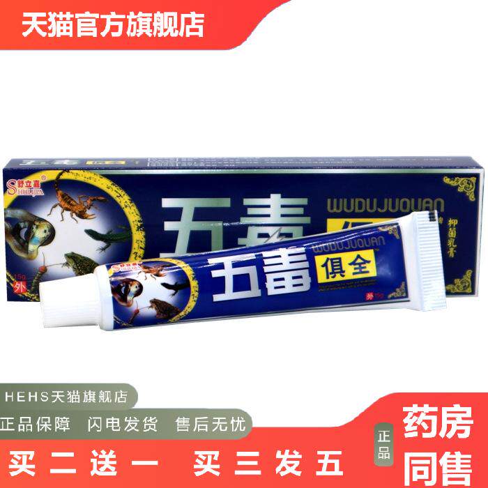 舒立嘉五毒俱全草本乳膏软膏五毒俱全皮肤外用皮肤痒软膏乳膏