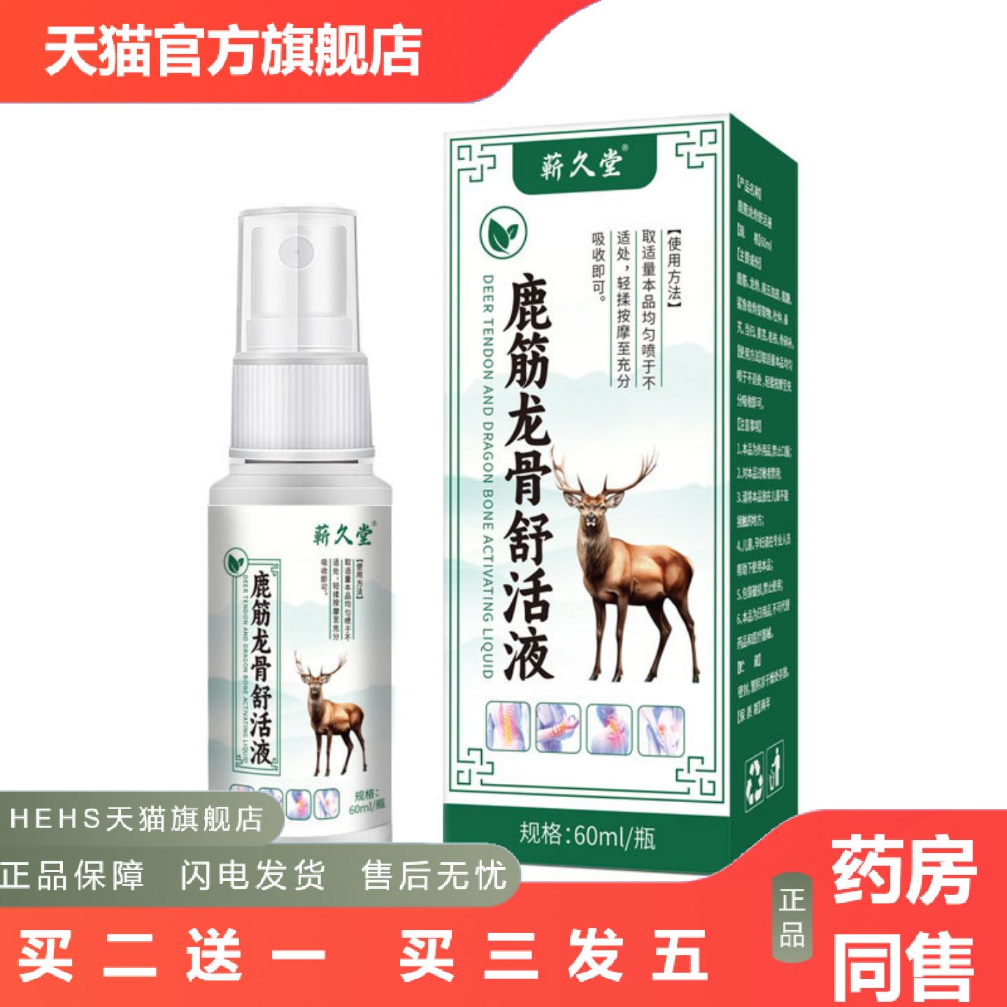 蕲久堂鹿筋龙骨舒活液草本精华温和身体护理