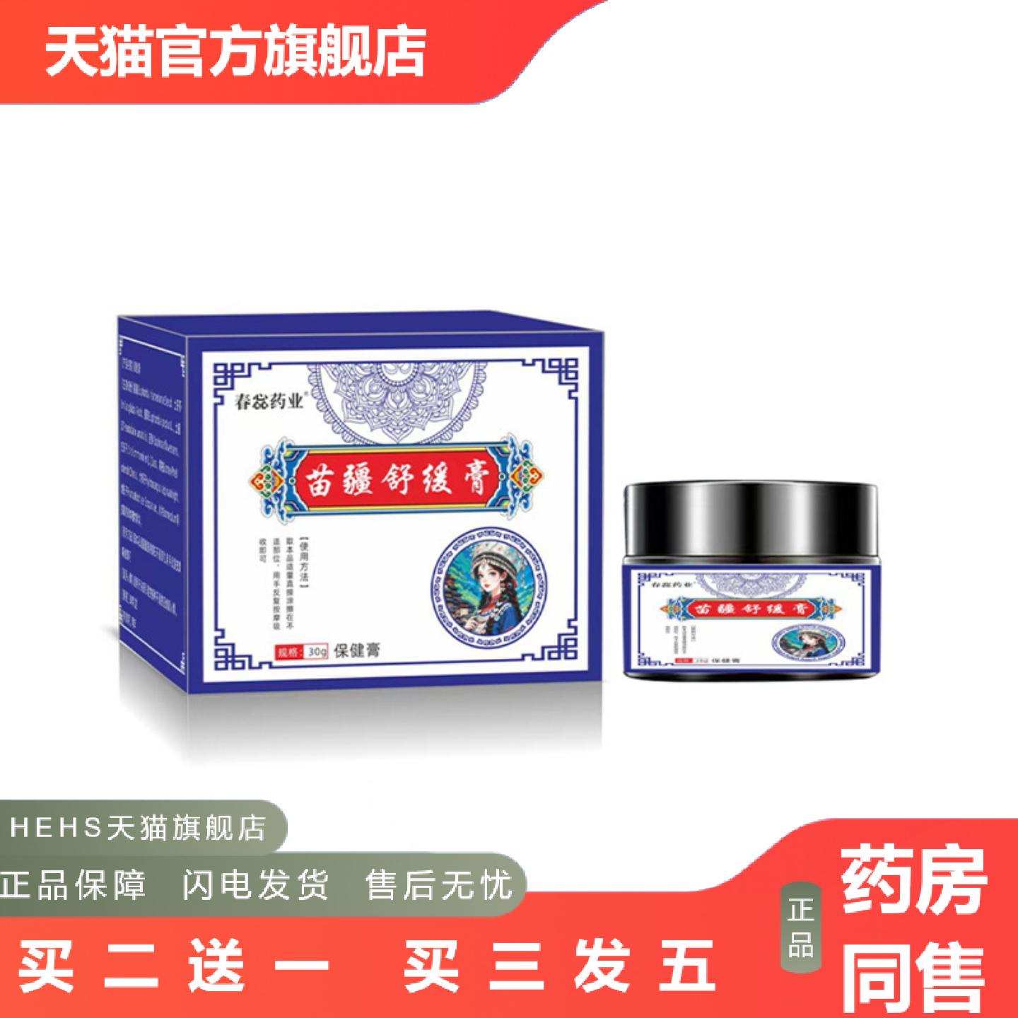 春蕊业苗疆舒缓膏膝盖关节颈椎按摩温灸膏