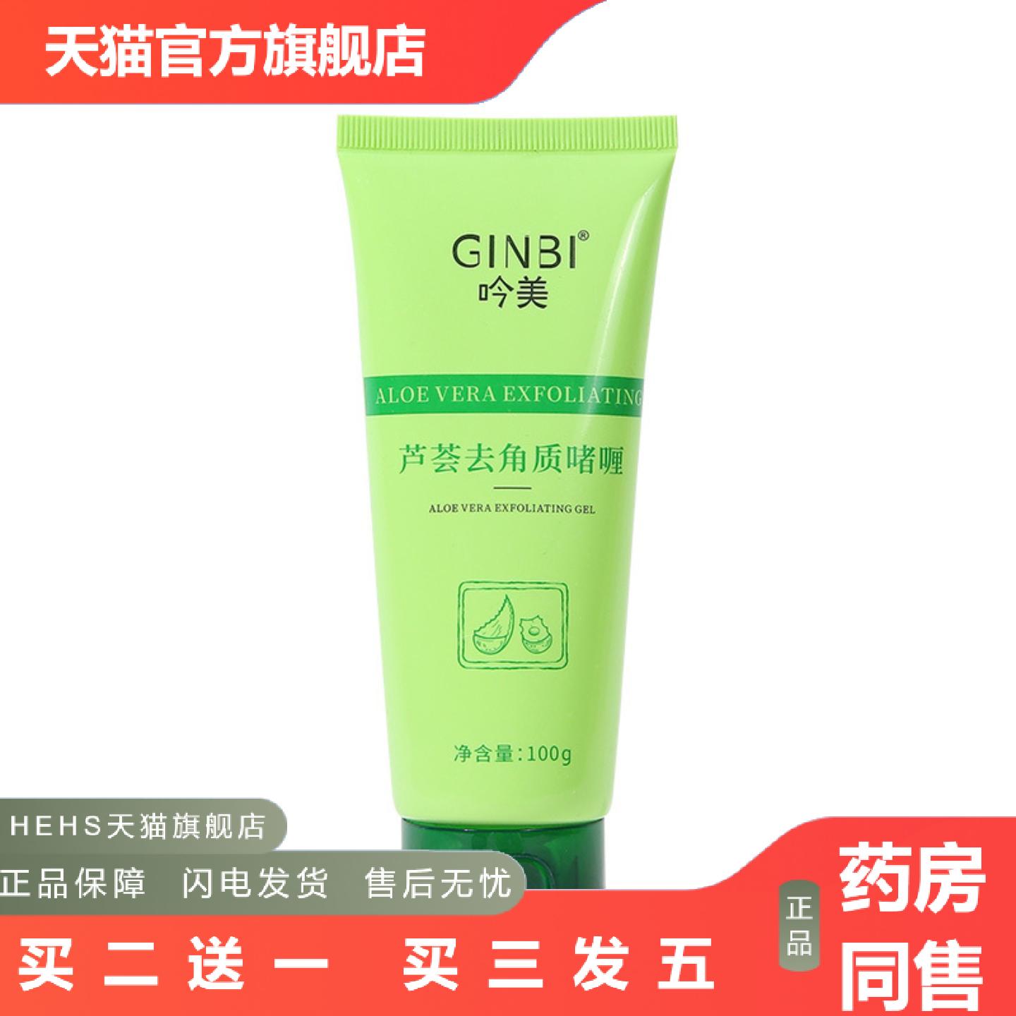 吟美面部磨砂膏角质素深层清洁温和死皮搓泥宝芦荟角质啫喱