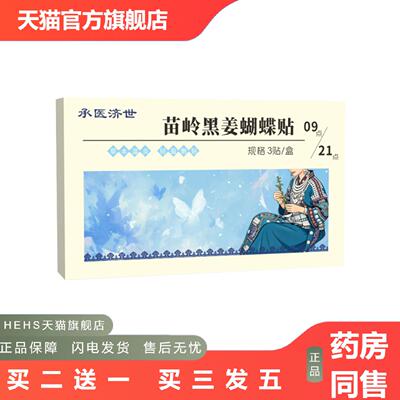 承医济世苗岭黑姜蝴蝶贴艾灸肚脐贴腹部贴艾腰贴穴点贴